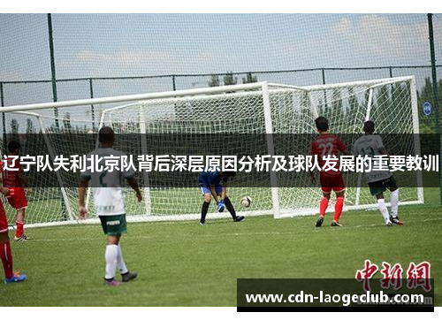 辽宁队失利北京队背后深层原因分析及球队发展的重要教训