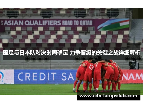 国足与日本队对决时间确定 力争晋级的关键之战详细解析