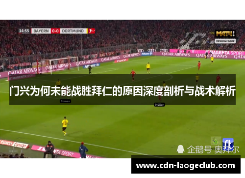 门兴为何未能战胜拜仁的原因深度剖析与战术解析