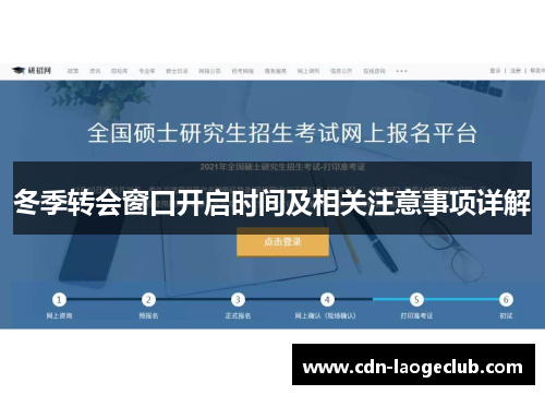 冬季转会窗口开启时间及相关注意事项详解