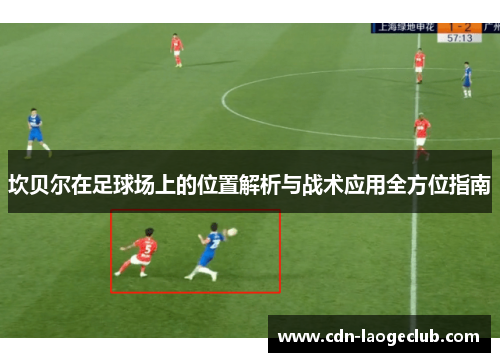 坎贝尔在足球场上的位置解析与战术应用全方位指南