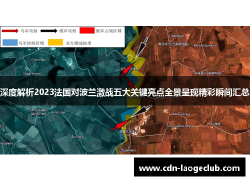 深度解析2023法国对波兰激战五大关键亮点全景呈现精彩瞬间汇总