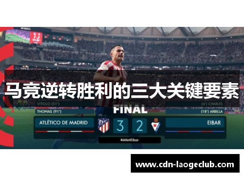 马竞逆转胜利的三大关键要素