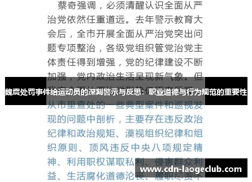 魏震处罚事件给运动员的深刻警示与反思：职业道德与行为规范的重要性