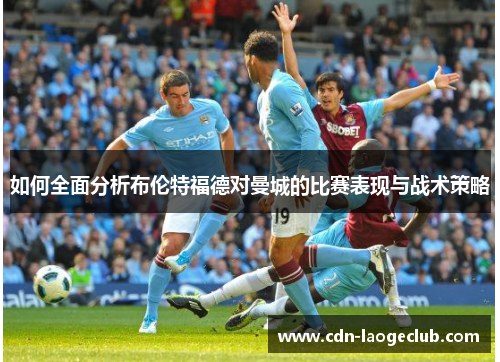 如何全面分析布伦特福德对曼城的比赛表现与战术策略