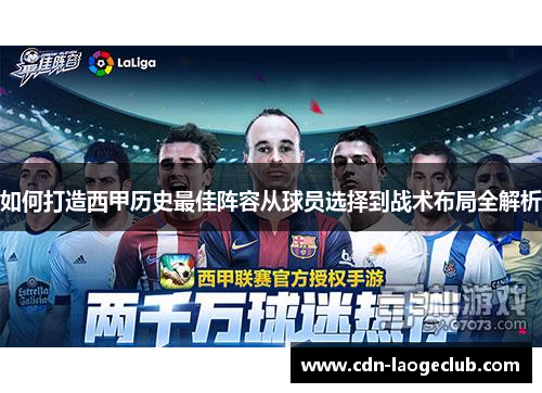 如何打造西甲历史最佳阵容从球员选择到战术布局全解析