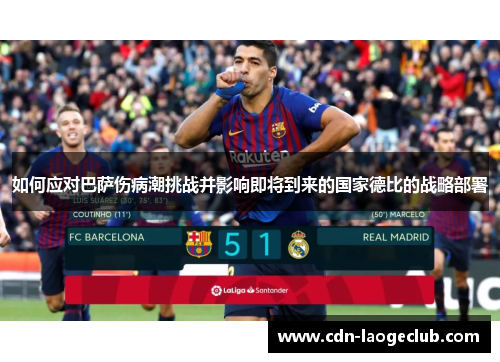 如何应对巴萨伤病潮挑战并影响即将到来的国家德比的战略部署