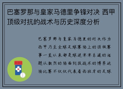 巴塞罗那与皇家马德里争锋对决 西甲顶级对抗的战术与历史深度分析