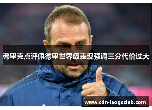 弗里克点评佩德里世界级表现强调三分代价过大