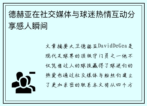 德赫亚在社交媒体与球迷热情互动分享感人瞬间 