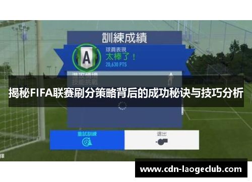 揭秘FIFA联赛刷分策略背后的成功秘诀与技巧分析