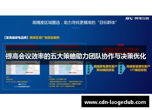 提高会议效率的五大策略助力团队协作与决策优化