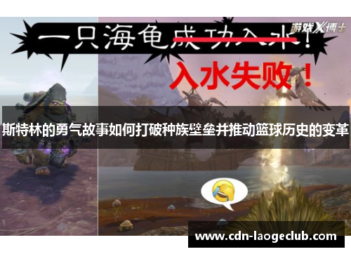 斯特林的勇气故事如何打破种族壁垒并推动篮球历史的变革 斯特林的勇气故事如何打破种族壁垒并推动篮球历史的变革