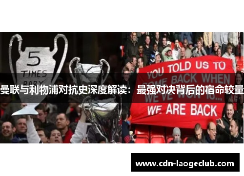 曼联与利物浦对抗史深度解读：最强对决背后的宿命较量