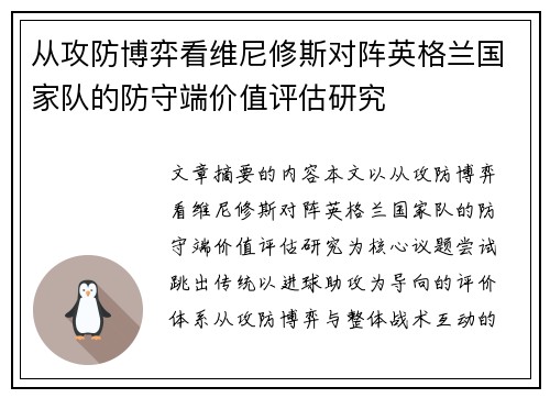 从攻防博弈看维尼修斯对阵英格兰国家队的防守端价值评估研究 从攻防博弈看维尼修斯对阵英格兰国家队的防守端价值评估研究