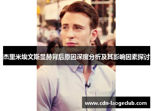 杰里米埃文斯显赫背后原因深度分析及其影响因素探讨 杰里米埃文斯显赫背后原因深度分析及其影响因素探讨