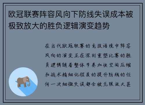 欧冠联赛阵容风向下防线失误成本被极致放大的胜负逻辑演变趋势