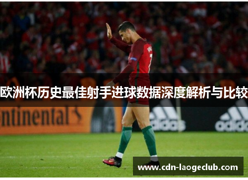 欧洲杯历史最佳射手进球数据深度解析与比较