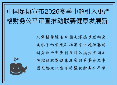 中国足协宣布2026赛季中超引入更严格财务公平审查推动联赛健康发展新格局