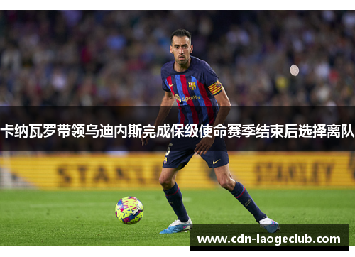 卡纳瓦罗带领乌迪内斯完成保级使命赛季结束后选择离队 卡纳瓦罗带领乌迪内斯完成保级使命赛季结束后选择离队