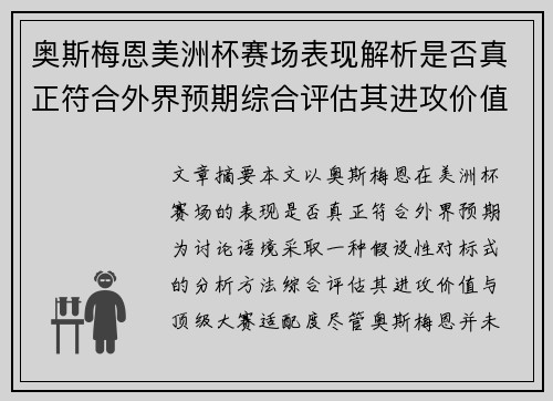 奥斯梅恩美洲杯赛场表现解析是否真正符合外界预期综合评估其进攻价值 奥斯梅恩美洲杯赛场表现解析是否真正符合外界预期综合评估其进攻价值