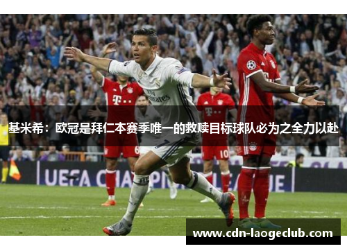 基米希:欧冠是拜仁本赛季唯一的救赎目标球队必为之全力以赴 基米希:欧冠是拜仁本赛季唯一的救赎目标球队必为之全力以赴