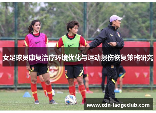 女足球员康复治疗环境优化与运动损伤恢复策略研究