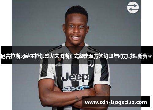 尼古拉斯冈萨雷斯加盟尤文图斯正式敲定双方签约四年助力球队新赛季 尼古拉斯冈萨雷斯加盟尤文图斯正式敲定双方签约四年助力球队新赛季