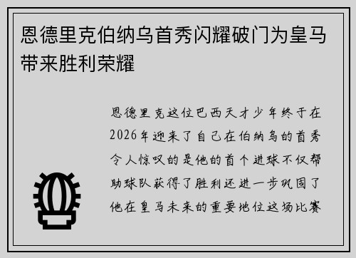 恩德里克伯纳乌首秀闪耀破门为皇马带来胜利荣耀 恩德里克伯纳乌首秀闪耀破门为皇马带来胜利荣耀