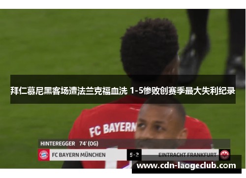 拜仁慕尼黑客场遭法兰克福血洗 1-5惨败创赛季最大失利纪录