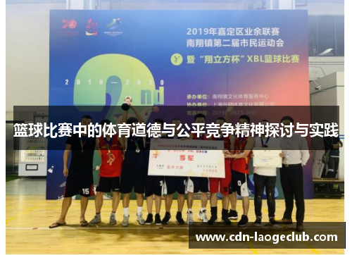篮球比赛中的体育道德与公平竞争精神探讨与实践 篮球比赛中的体育道德与公平竞争精神探讨与实践