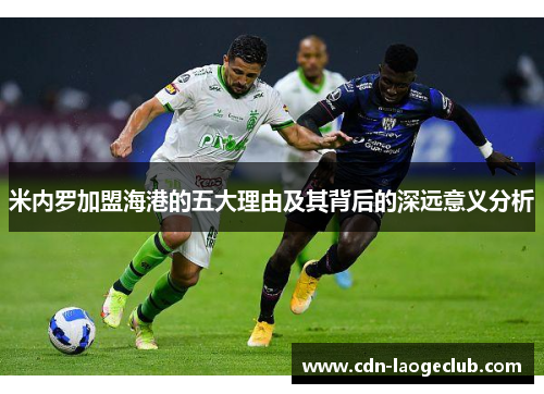 米内罗加盟海港的五大理由及其背后的深远意义分析