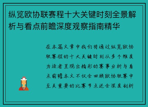 纵览欧协联赛程十大关键时刻全景解析与看点前瞻深度观察指南精华