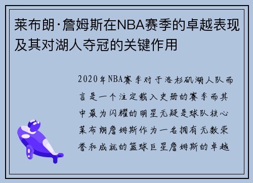 莱布朗·詹姆斯在NBA赛季的卓越表现及其对湖人夺冠的关键作用