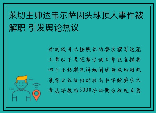 莱切主帅达韦尔萨因头球顶人事件被解职 引发舆论热议 莱切主帅达韦尔萨因头球顶人事件被解职 引发舆论热议