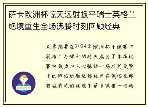 萨卡欧洲杯惊天远射扳平瑞士英格兰绝境重生全场沸腾时刻回顾经典 萨卡欧洲杯惊天远射扳平瑞士英格兰绝境重生全场沸腾时刻回顾经典