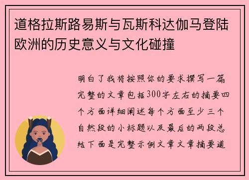 道格拉斯路易斯与瓦斯科达伽马登陆欧洲的历史意义与文化碰撞 道格拉斯路易斯与瓦斯科达伽马登陆欧洲的历史意义与文化碰撞