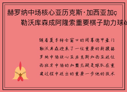 赫罗纳中场核心亚历克斯·加西亚加盟勒沃库森成阿隆索重要棋子助力球队双冠目标 赫罗纳中场核心亚历克斯·加西亚加盟勒沃库森成阿隆索重要棋子助力球队双冠目标