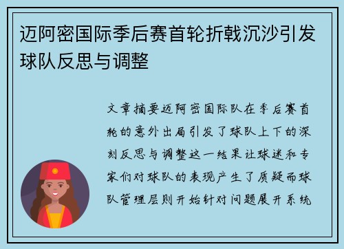 迈阿密国际季后赛首轮折戟沉沙引发球队反思与调整 迈阿密国际季后赛首轮折戟沉沙引发球队反思与调整