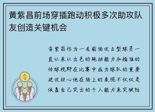 黄紫昌前场穿插跑动积极多次助攻队友创造关键机会 黄紫昌前场穿插跑动积极多次助攻队友创造关键机会