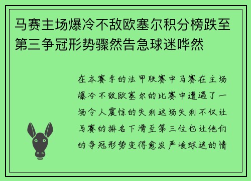 马赛主场爆冷不敌欧塞尔积分榜跌至第三争冠形势骤然告急球迷哗然 马赛主场爆冷不敌欧塞尔积分榜跌至第三争冠形势骤然告急球迷哗然
