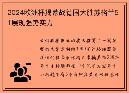 2024欧洲杯揭幕战德国大胜苏格兰5-1展现强势实力 2024欧洲杯揭幕战德国大胜苏格兰5-1展现强势实力