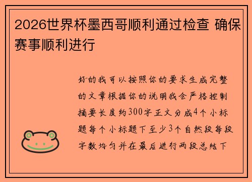 2026世界杯墨西哥顺利通过检查 确保赛事顺利进行 2026世界杯墨西哥顺利通过检查 确保赛事顺利进行