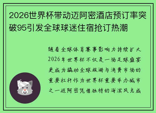 2026世界杯带动迈阿密酒店预订率突破95引发全球球迷住宿抢订热潮 2026世界杯带动迈阿密酒店预订率突破95引发全球球迷住宿抢订热潮