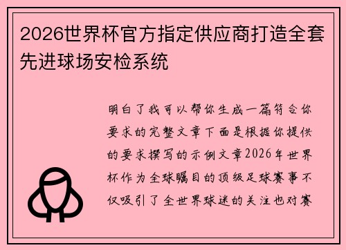 2026世界杯官方指定供应商打造全套先进球场安检系统 2026世界杯官方指定供应商打造全套先进球场安检系统