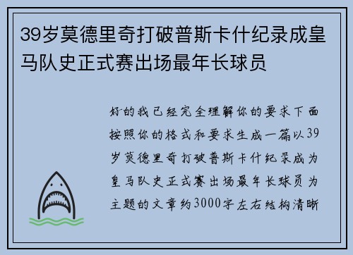 39岁莫德里奇打破普斯卡什纪录成皇马队史正式赛出场最年长球员 39岁莫德里奇打破普斯卡什纪录成皇马队史正式赛出场最年长球员