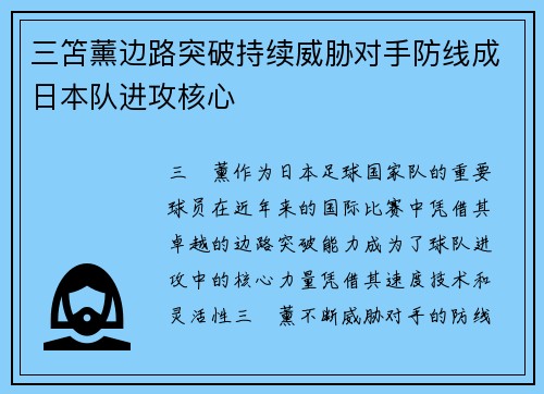 三笘薰边路突破持续威胁对手防线成日本队进攻核心 三笘薰边路突破持续威胁对手防线成日本队进攻核心