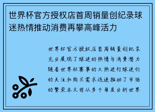 世界杯官方授权店首周销量创纪录球迷热情推动消费再攀高峰活力