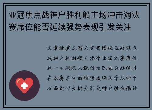亚冠焦点战神户胜利船主场冲击淘汰赛席位能否延续强势表现引发关注 亚冠焦点战神户胜利船主场冲击淘汰赛席位能否延续强势表现引发关注