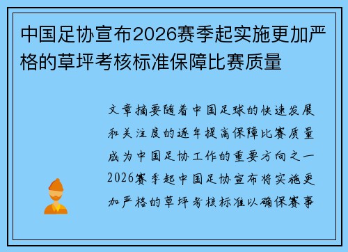 中国足协宣布2026赛季起实施更加严格的草坪考核标准保障比赛质量 中国足协宣布2026赛季起实施更加严格的草坪考核标准保障比赛质量
